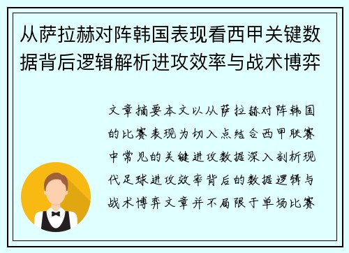 从萨拉赫对阵韩国表现看西甲关键数据背后逻辑解析进攻效率与战术博弈