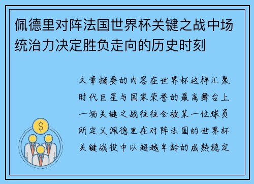佩德里对阵法国世界杯关键之战中场统治力决定胜负走向的历史时刻