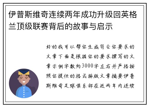 伊普斯维奇连续两年成功升级回英格兰顶级联赛背后的故事与启示