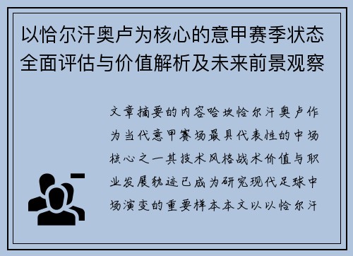 以恰尔汗奥卢为核心的意甲赛季状态全面评估与价值解析及未来前景观察