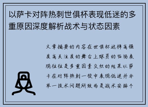 以萨卡对阵热刺世俱杯表现低迷的多重原因深度解析战术与状态因素