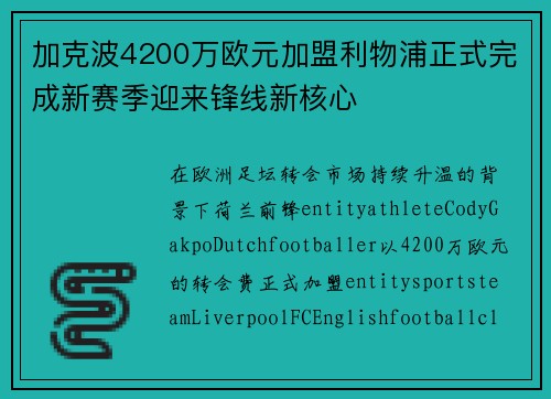 加克波4200万欧元加盟利物浦正式完成新赛季迎来锋线新核心