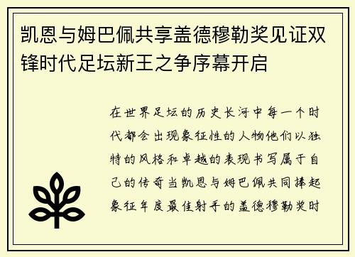 凯恩与姆巴佩共享盖德穆勒奖见证双锋时代足坛新王之争序幕开启