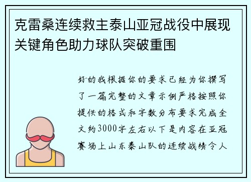 克雷桑连续救主泰山亚冠战役中展现关键角色助力球队突破重围
