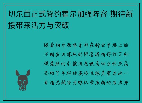 切尔西正式签约霍尔加强阵容 期待新援带来活力与突破