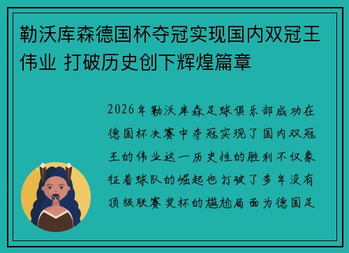 勒沃库森德国杯夺冠实现国内双冠王伟业 打破历史创下辉煌篇章