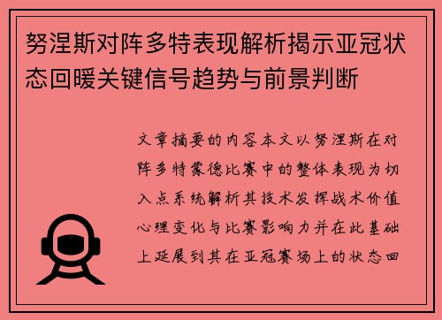 努涅斯对阵多特表现解析揭示亚冠状态回暖关键信号趋势与前景判断