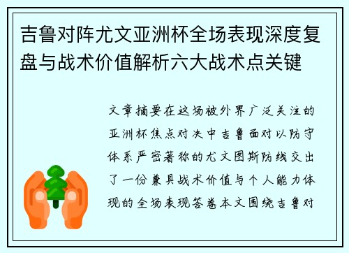 吉鲁对阵尤文亚洲杯全场表现深度复盘与战术价值解析六大战术点关键