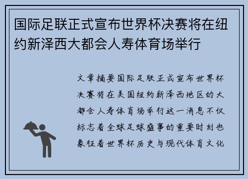 国际足联正式宣布世界杯决赛将在纽约新泽西大都会人寿体育场举行