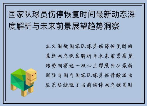 国家队球员伤停恢复时间最新动态深度解析与未来前景展望趋势洞察