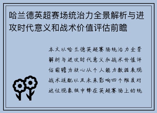 哈兰德英超赛场统治力全景解析与进攻时代意义和战术价值评估前瞻