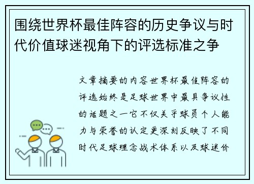 围绕世界杯最佳阵容的历史争议与时代价值球迷视角下的评选标准之争