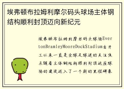 埃弗顿布拉姆利摩尔码头球场主体钢结构顺利封顶迈向新纪元