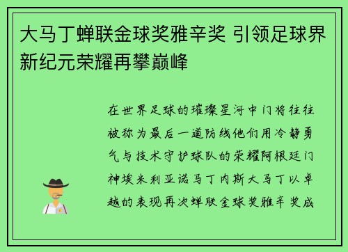 大马丁蝉联金球奖雅辛奖 引领足球界新纪元荣耀再攀巅峰