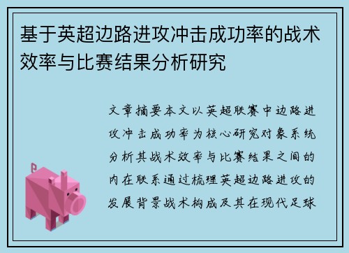 基于英超边路进攻冲击成功率的战术效率与比赛结果分析研究