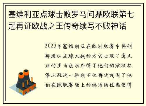 塞维利亚点球击败罗马问鼎欧联第七冠再证欧战之王传奇续写不败神话