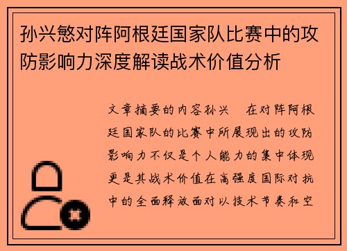 孙兴慜对阵阿根廷国家队比赛中的攻防影响力深度解读战术价值分析