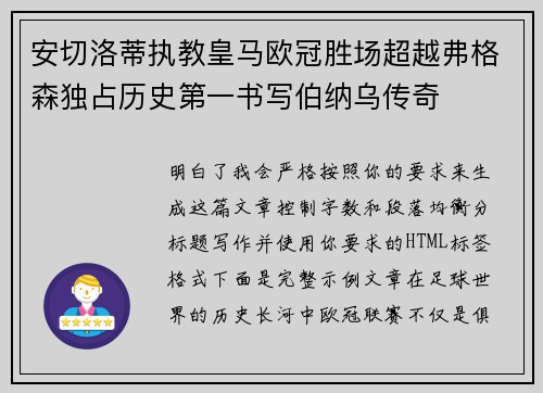 安切洛蒂执教皇马欧冠胜场超越弗格森独占历史第一书写伯纳乌传奇