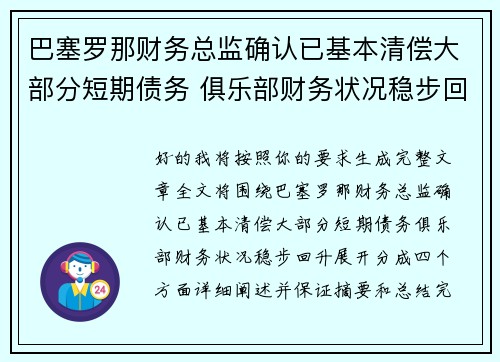 巴塞罗那财务总监确认已基本清偿大部分短期债务 俱乐部财务状况稳步回升 巴塞罗那财务总监确认已基本清偿大部分短期债务 俱乐部财务状况稳步回升