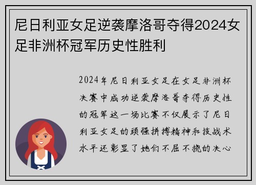 尼日利亚女足逆袭摩洛哥夺得2024女足非洲杯冠军历史性胜利 尼日利亚女足逆袭摩洛哥夺得2024女足非洲杯冠军历史性胜利