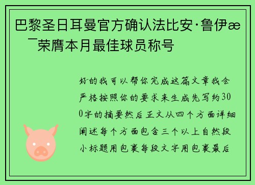 巴黎圣日耳曼官方确认法比安·鲁伊斯荣膺本月最佳球员称号