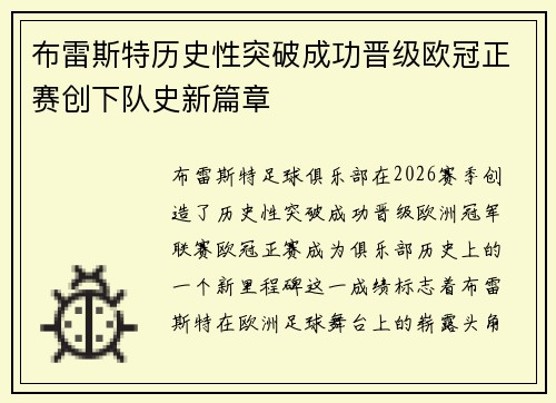 布雷斯特历史性突破成功晋级欧冠正赛创下队史新篇章 布雷斯特历史性突破成功晋级欧冠正赛创下队史新篇章