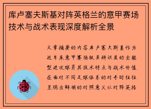 库卢塞夫斯基对阵英格兰的意甲赛场技术与战术表现深度解析全景