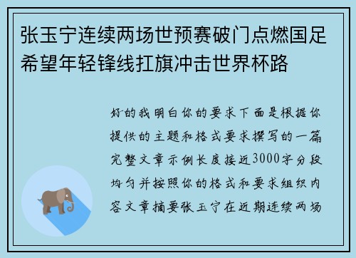 张玉宁连续两场世预赛破门点燃国足希望年轻锋线扛旗冲击世界杯路