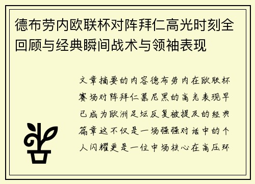 德布劳内欧联杯对阵拜仁高光时刻全回顾与经典瞬间战术与领袖表现