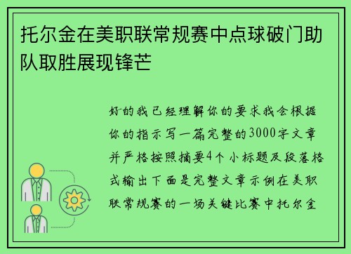 托尔金在美职联常规赛中点球破门助队取胜展现锋芒