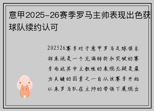 意甲2025-26赛季罗马主帅表现出色获球队续约认可