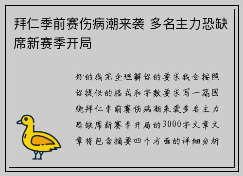 拜仁季前赛伤病潮来袭 多名主力恐缺席新赛季开局 拜仁季前赛伤病潮来袭 多名主力恐缺席新赛季开局