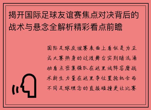 揭开国际足球友谊赛焦点对决背后的战术与悬念全解析精彩看点前瞻