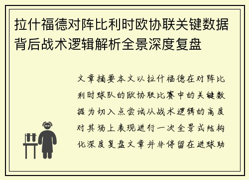 拉什福德对阵比利时欧协联关键数据背后战术逻辑解析全景深度复盘