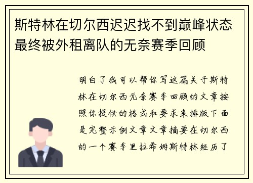 斯特林在切尔西迟迟找不到巅峰状态最终被外租离队的无奈赛季回顾