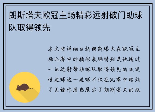 朗斯塔夫欧冠主场精彩远射破门助球队取得领先