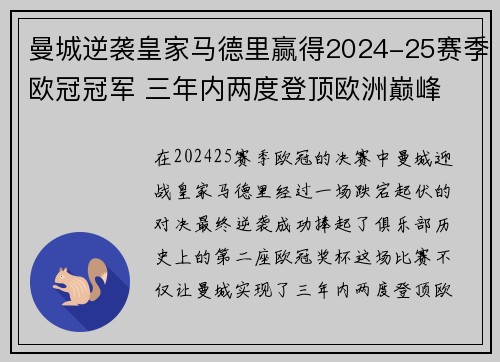 曼城逆袭皇家马德里赢得2024-25赛季欧冠冠军 三年内两度登顶欧洲巅峰
