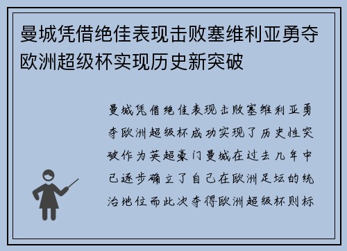 曼城凭借绝佳表现击败塞维利亚勇夺欧洲超级杯实现历史新突破 曼城凭借绝佳表现击败塞维利亚勇夺欧洲超级杯实现历史新突破