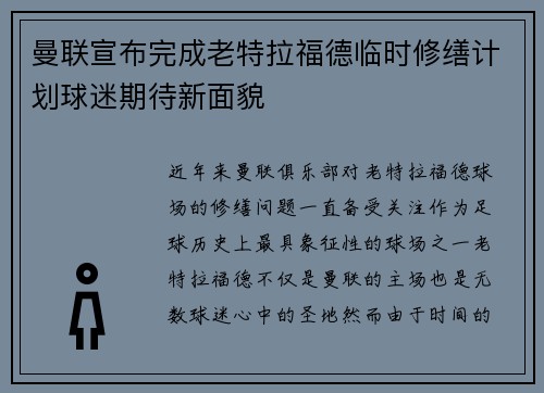 曼联宣布完成老特拉福德临时修缮计划球迷期待新面貌