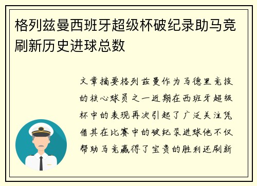 格列兹曼西班牙超级杯破纪录助马竞刷新历史进球总数