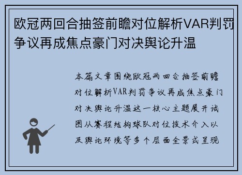 欧冠两回合抽签前瞻对位解析VAR判罚争议再成焦点豪门对决舆论升温