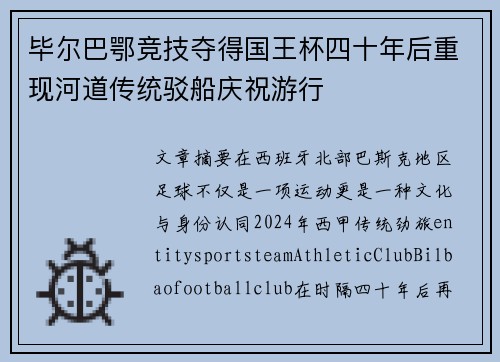 毕尔巴鄂竞技夺得国王杯四十年后重现河道传统驳船庆祝游行 毕尔巴鄂竞技夺得国王杯四十年后重现河道传统驳船庆祝游行
