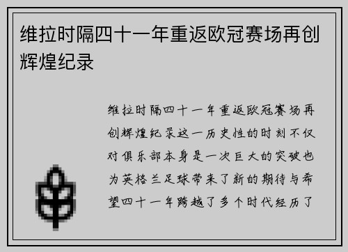 维拉时隔四十一年重返欧冠赛场再创辉煌纪录 维拉时隔四十一年重返欧冠赛场再创辉煌纪录