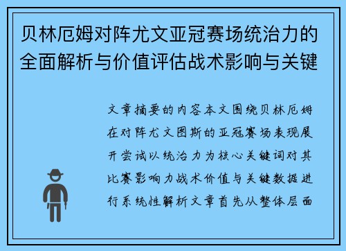 贝林厄姆对阵尤文亚冠赛场统治力的全面解析与价值评估战术影响与关键数据 贝林厄姆对阵尤文亚冠赛场统治力的全面解析与价值评估战术影响与关键数据