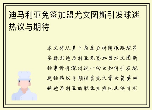 迪马利亚免签加盟尤文图斯引发球迷热议与期待 迪马利亚免签加盟尤文图斯引发球迷热议与期待