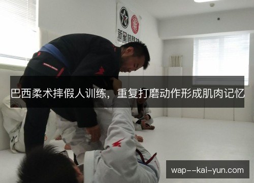 巴西柔术摔假人训练,重复打磨动作形成肌肉记忆 巴西柔术摔假人训练,重复打磨动作形成肌肉记忆