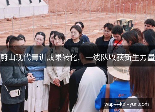 蔚山现代青训成果转化,一线队收获新生力量 蔚山现代青训成果转化,一线队收获新生力量