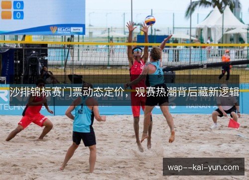沙排锦标赛门票动态定价,观赛热潮背后藏新逻辑 沙排锦标赛门票动态定价,观赛热潮背后藏新逻辑