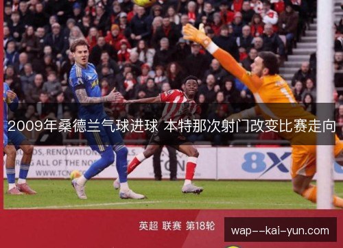 2009年桑德兰气球进球 本特那次射门改变比赛走向